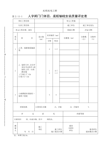 表2.11-1人字闸门门体顶、底枢轴线安装质量评定表