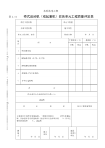 表2.14桥式启闭机（或起重机）安装单元工程质量评定表