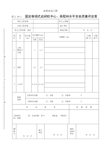 表2.16-1固定卷扬式启闭机中心、高程和水平安装质量评定表