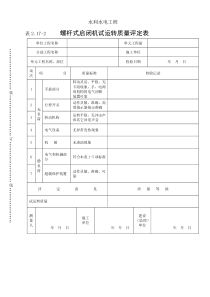 表2.17-2螺杆式启闭机试运转质量评定表