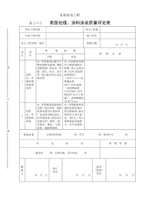 表2.5-2压力钢管明管防腐蚀表面处理、涂料涂装质量评定表