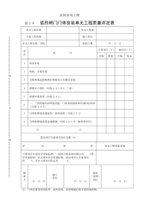 表2.9弧形闸门门体安装单元工程质量评定表