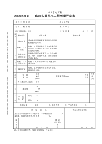 深水质表路29路灯安装单元工程质量评定表