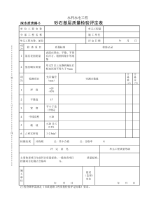 深水质表路6 砂石基层质量检验评定表