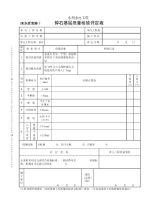 深水质表路7碎石基层质量检验评定表