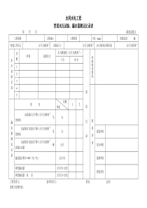 深水试综1管道水压试验记录表