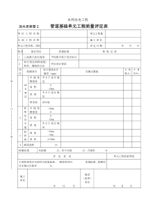 深水质表管2 管道基础单元工程质量评定表