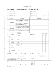 深水质表管6 管道检查井单元工程质量评定表