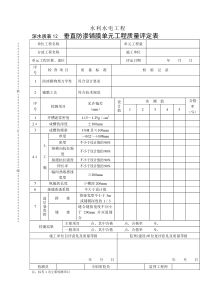 深水质表12垂直防渗铺膜单元工程质量评定表