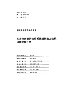 车身控制器的软件系统设计及上位机诊断软件开发