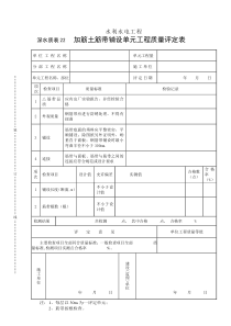 深水质表22加筋土筋带铺设单元工程质量评定表