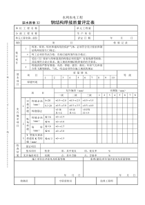 深水质表32钢结构焊接质量评定表