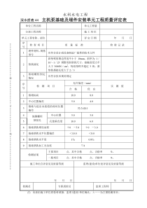 深水质表44主机泵基础及埋件安装单元工程质量评定表