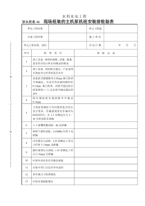 深水质表46现场组装的主机泵机组安装前检验表