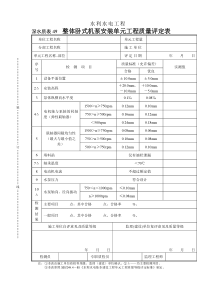 深水质表49整体卧式机泵安装单元工程质量评定表