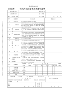 深水质表5绿格网箱砌墙单元评定表