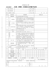 深水质表7石笼砌墙单元评定表