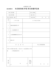 深水质表8生态袋挡墙（护坡）评定表