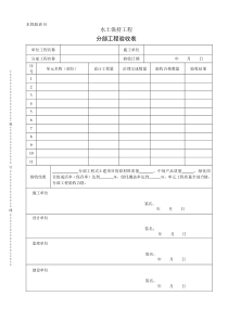 水保验表01分部工程验收表