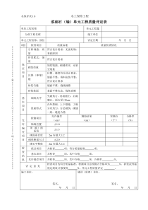 水保评表1.8浆砌石（墙）单元工程质量评定表