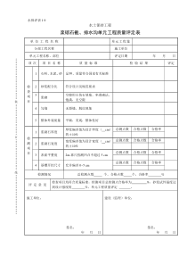 水保评表1.9浆砌石截、排水沟单元工程质量评定表