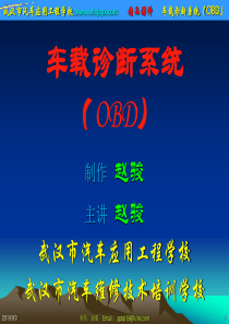 车载诊断系统(OBD