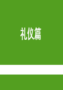 日常商务礼仪讲解（PPT45页)