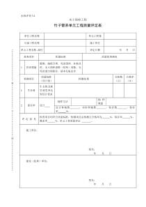 水保评表3.2竹子管养单元工程质量评定表