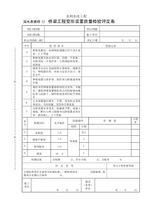 深水质表桥12桥梁工程变形装置质量检验评定表