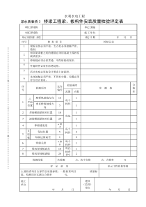 深水质表桥3桥梁工程梁、板构件安装质量检验评定表