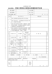 深水质表桥6梁工程预应力筋张拉质量检验评定表