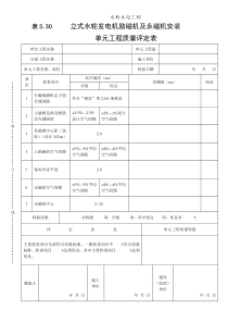 表3.30立式水轮发电机励磁机及永磁机安装