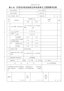 表3.35灯泡式水轮发电机总体安装单元工程质量评定表