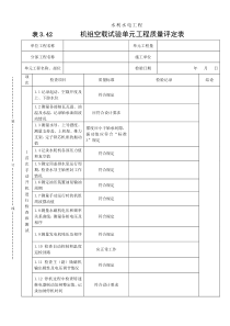 表3.42机组空载试验单元工程质量评定表