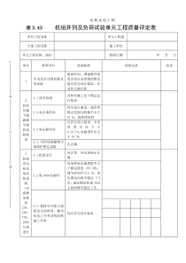 表3.43机组并列及负荷试验单元工程质量评定表