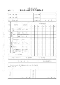 表1.12基础排水单元工程质量评定表