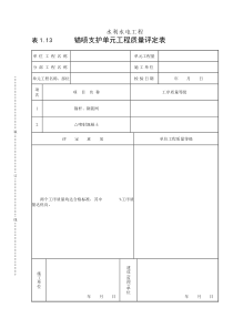 表1.13 锚喷支护单元工程质量评定表