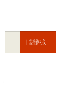 日常接待礼仪（PPT44页)