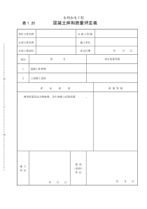 表1.20 混凝土拌和质量评定