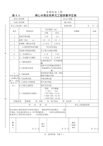 表4.3离心水泵安装单元工程质量评定表