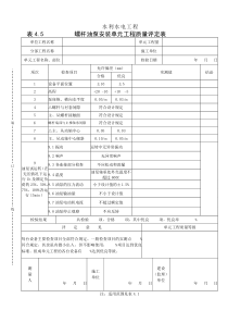 表4.5螺杆油泵安装单元工程质量评定表