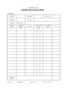 土层锚杆张拉锁定记录表