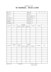 地下连续墙造孔清孔记录表