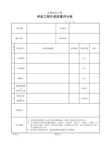 桥梁工程评分表