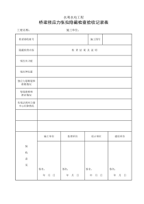 桥梁预应力张拉隐蔽检查验收记录表