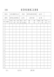 砼芯砂石桩施工记录表