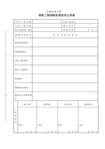 钢筋隐蔽验收记录