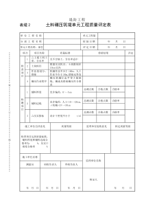 表堤2土料碾压筑堤单元工程质量评定表