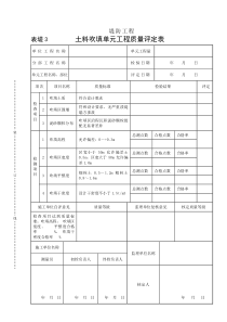 表堤3土料吹填单元工程质量评定表