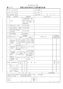 表7.17混凝土砌石体单元工程质量评定表